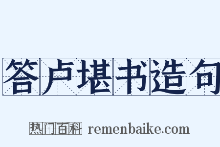 答卢堪书造句是什么意思的图片